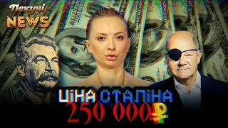 Шольц знову дає задню. 55 млн грн за Насірова. Ціна Сталіна 250 000 рублів. Пекучі News