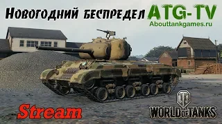 Новогодний беспредел | World of Tanks [ATGTV]