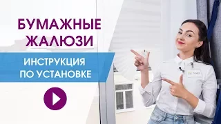 Бумажные жалюзи. Монтаж и установка своими руками.