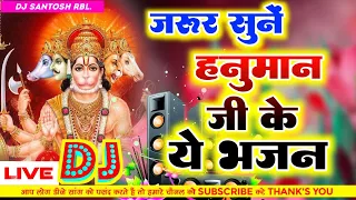 🔴Live नॉनस्टॉप dj भजन / Nonstop dj song / भक्ति  गाना  // Bhakti dj song  #djsantoshrbl