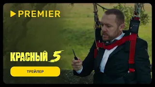 Красный 5 | Трейлер сериала | С 22 февраля на PREMIER