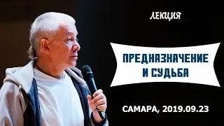 23/09/2019, Предназначение и судьба - Александр Хакимов, Самара