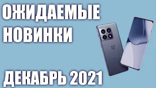 💥Декабрь 2021. Самые ожидаемые смартфоны!