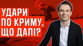 удари по Криму, що далі?