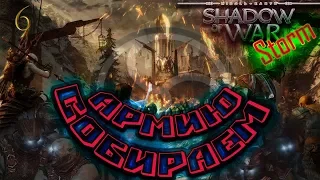 Middle-earth: Shadow of War! Собираем армию! Часть 6!