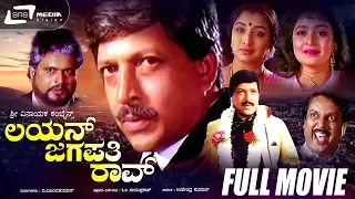 Lion Jagapathi Rao | Kannada Full Movie | Dr.Vishnuvardhan | Lakshmi | Bhavya | Family Movie