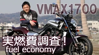 YAMAHA VMAX1700 気になる実燃費調査！byYSP横浜戸塚