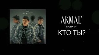 Akmal' – кто ты ? (speed up)