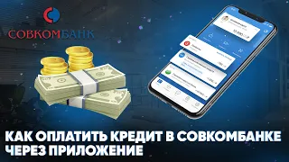Как оплатить кредит в Совкомбанке через приложение