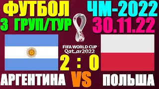 Футбол: Чемпионат мира-2022. 30.11.22. 3-й тур группового этапа. Группа С. Польша 0:2 Аргентина