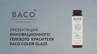 Презентация инновационного гелевого  красителя Kaaral Baco Color Glaze.