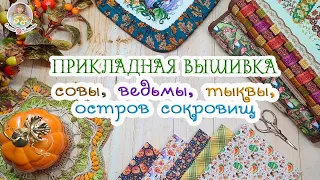 ПРИКЛАДНАЯ ВЫШИВКА🧵Совы🦉Тыквы🎃 Ведьмочки🌿