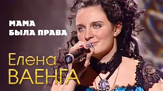 Елена Ваенга - Мама была права (Концерт в День рождения, 2007)