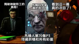 最悲傷的一集！馬桶人第70集P3全解析 神秘特工真相被徹底揭秘，聯盟迎來勝利！黑暗音響人和無雙戰神都犧牲了？