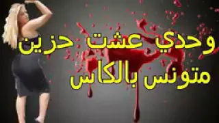 اغنية (وحدي عشت حزين &&متونس ... بالكأس...)