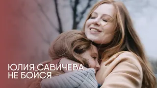 Юлия Савичева – Не бойся