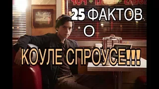 25 ФАКТОВ О КОУЛЕ СПРОУСЕ!!! Ривердейл Интересные Факты