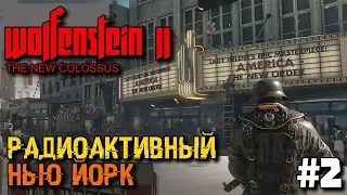 WOLFENSTEIN 2: New Colossus - Стрим - Прохождение #2 ➤ РАДИОАКТИВНЫЙ НЬЮ - ЙОРК