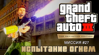 GTA 3 Definitive Edition - Миссия #27 - Испытание огнем