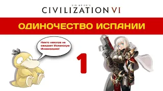 Civilization 6 прохождение на БОЖЕСТВЕ. Одиночество Испании. #1