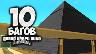 10 багов в GTA San Andreas о которых ты точно не знал !!!