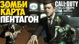 Зомби ворвались в Пентагон - Call of Duty: Black Ops Зомби - Карта Пять