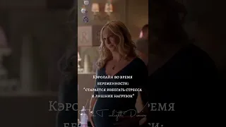 Из них получились хорошие мамы💖#первородные #майклсон #original #vampirediaries #shortvideo #shorts