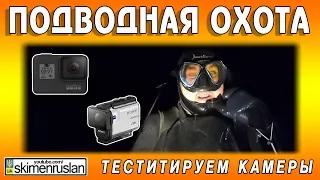 ПОДВОДНАЯ ОХОТА - тестируем под водой камеры GoPro 7 VS Sony X3000