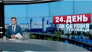 Випуск новин 28 серпня станом на 13:00