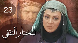 مسلسل المختار الثقفي | الحلقة 23