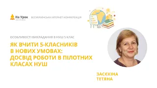 Тетяна Засєкіна. Як вчити 5-класників в нових умовах: досвід роботи в пілотних класах НУШ