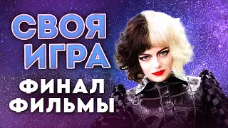 Своя игра Фильмы: Сезон #2, Финал