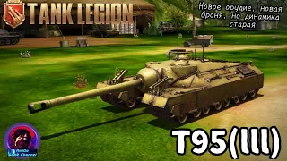 Т95 (III) - СТАЛО ЛИ ЛУЧШЕ? ПОМЕНЯЛИ ПУШКУ, НАВАРИЛИ ДОП. БРОНЮ! ОБЗОР НА ТАНК В Tank Legion