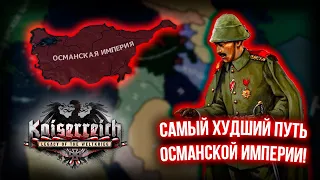 Как Открыть Секретный Путь Османской Империи в Hearts of Iron 4 Kaiserreich!