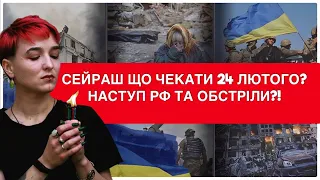 МАЮ ПОПЕРЕДИТИ! ШАМАНКА СЕЙРАШ ПРО 24 ЛЮТОГО І НАСТУПНІ ДНІ, ЩО ПЛАНУЮТЬ ОКУПАНТИ І ДЕ БУДЕ ОБСТРІЛ?