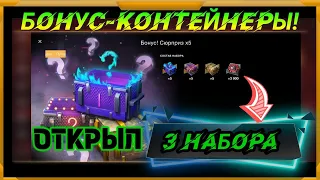 Набор Бонус-Контейнеры в WotBlitz!Что ожидать?