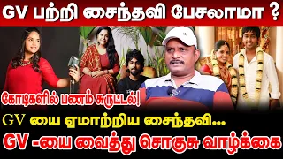 GV பிரகாஷ்-யை ஏமாற்றிய சைந்தவி-GV மை வைத்து சொகுசு வாழ்க்கை Journalist Umapathy interview #gvprakash