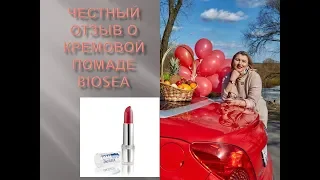 ЧЕСТНЫЙ ОТЗЫВ О КРЕМОВОЙ ПОМАДЕ BIOSEA