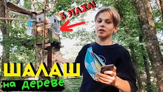 КАК ПОСТРОИТЬ ШАЛАШ НА ДЕРЕВЕ СВОИМИ РУКАМИ. #лето #шалаш #друзья