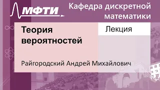 Теория вероятностей (ДМ), Райгородский А. М. 18.11.2021г.