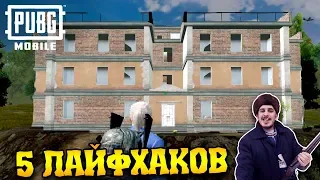 ТОП 5 НЫЧЕК И ЛАЙФХАКОВ для общаги (дом возле школы в Эрангеле) | PUBG Mobile