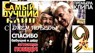 📌С ДНЕМ ПОБЕДЫ. 9 МАЯ.Трогательный клип про войну на 9 Мая.Красивое поздравление с Днем Победы 2021