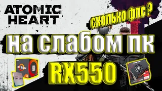 Atomic Heart на слабом пк RX550