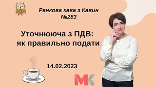 Уточнююча з ПДВ: як правильно подати у випуску №283 Ранкової Кави з Кавин