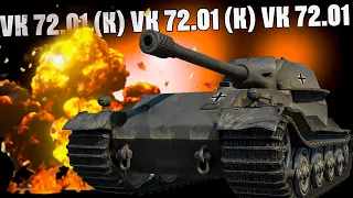 VK 72.01 (K) - КАК ДАЛ, ТАК ДАЛ!