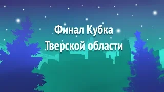 Финал Кубка Тверской области 3 день