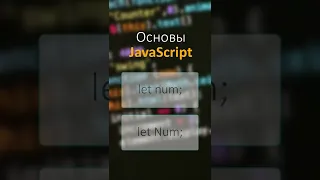 JavaScript #Shorts урок 2 4 Переменные   Имена переменных   Регистр и язык