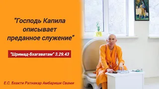 Лекция по "Шримад-Бхагаватам" 3.29.43 "Господь Капила описывает преданное служение"