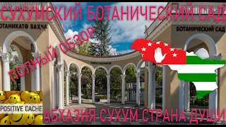 Ботанический сад в Сухуми [ПОЛНЫЙ ОБЗОР] сада / Сухумский Ботанический сад / Абхазия Сухум 2021 лето
