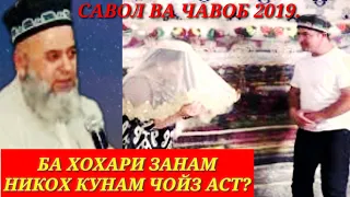 ХОЧИ МИРЗО барой одамой дузана 2019